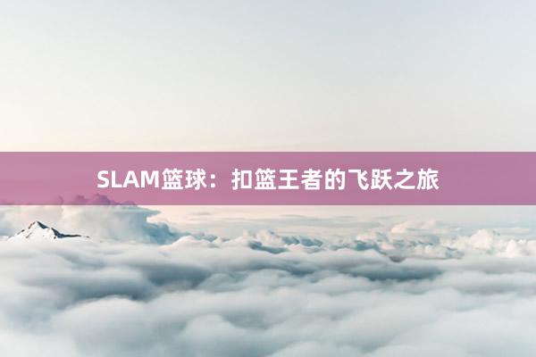 SLAM篮球：扣篮王者的飞跃之旅